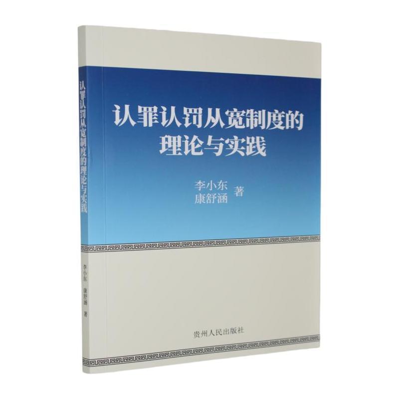 认罪认罚从宽制度的理论与实践