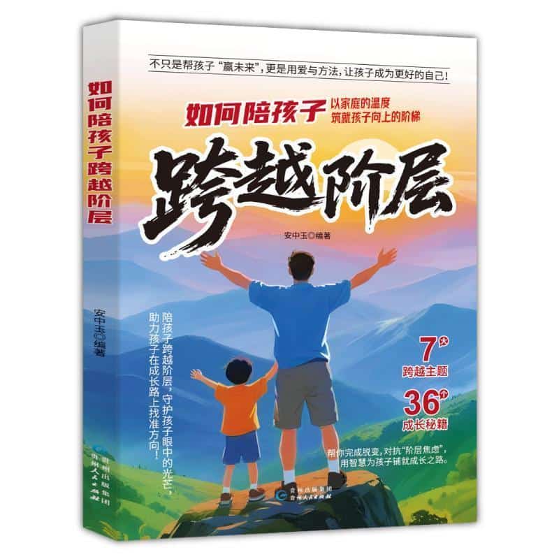 如何陪孩子跨越阶层