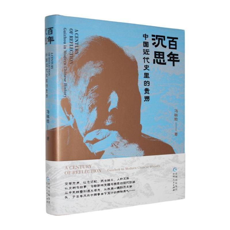 百年沉思—中国近代史里的贵州