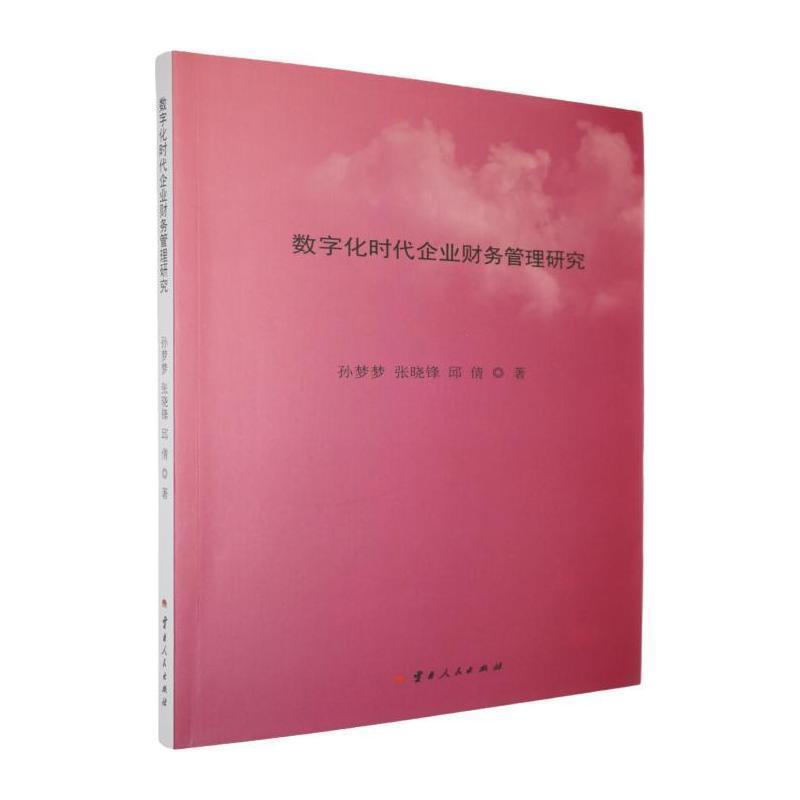 数字化时代企业财务管理研究