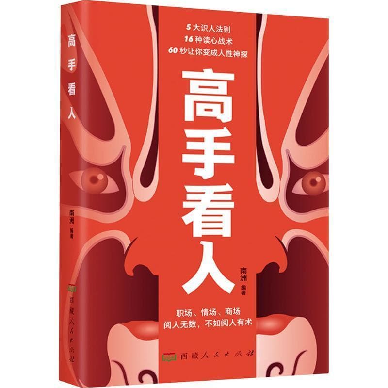 高手看人