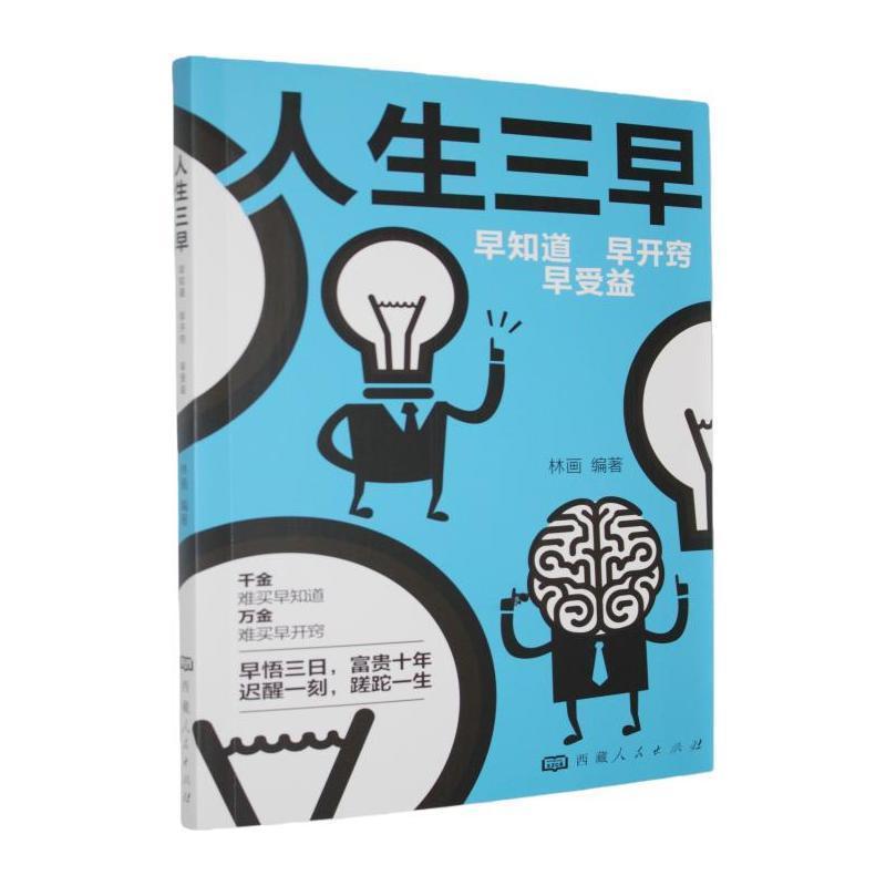 人生三早—早知道 早开窍 早受益: