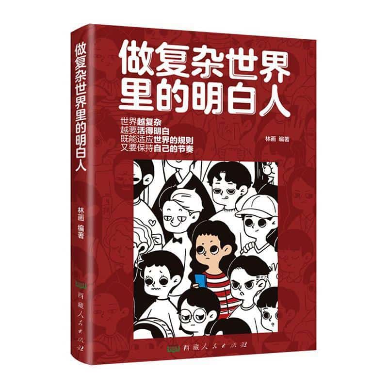 做复杂世界里的明白人