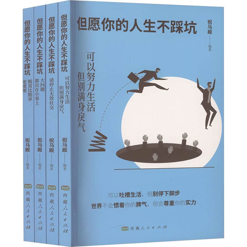 但愿你的人生不踩坑