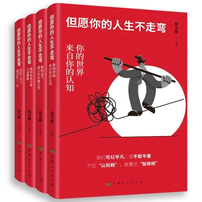 但愿你的人生不走弯