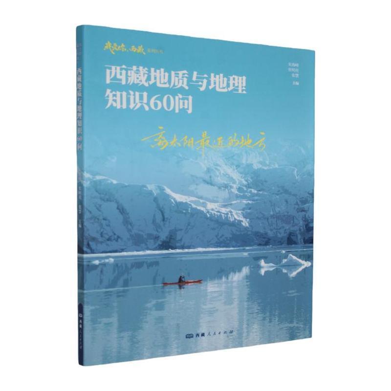 离太阳最近的地方—西藏地质与地理知识60问