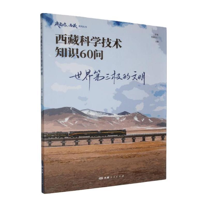 世界第三极的文明—西藏科学技术知识60问