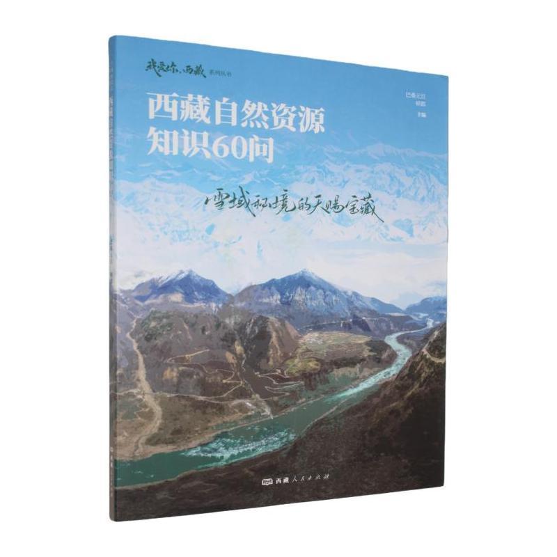 雪域秘境的天赐宝藏—西藏自然资源知识60问