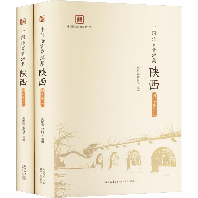 中国语言资源集陕西