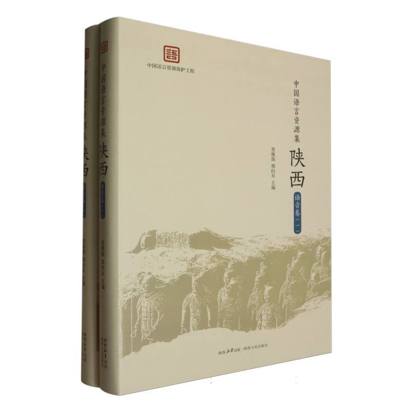 中国语言资源集陕西