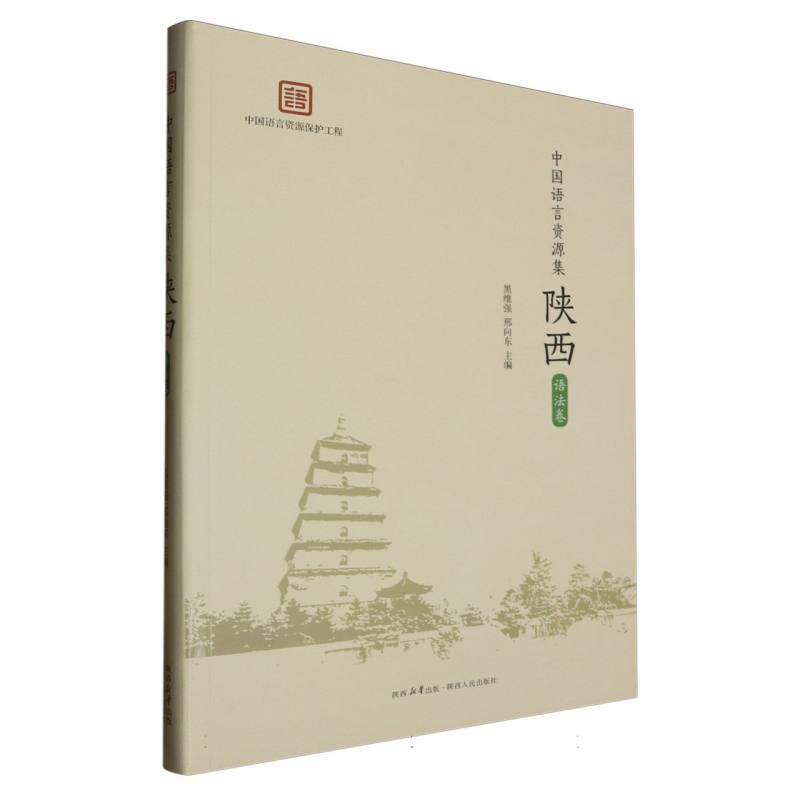 中国语言资源集陕西