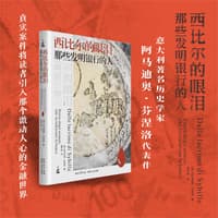 西比尔的眼泪—那些发明银行的人—storia degli uomini che inventarono la banca