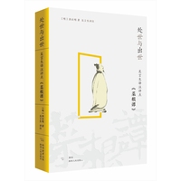 处世与出世—吴言生译注评点《菜根谭》