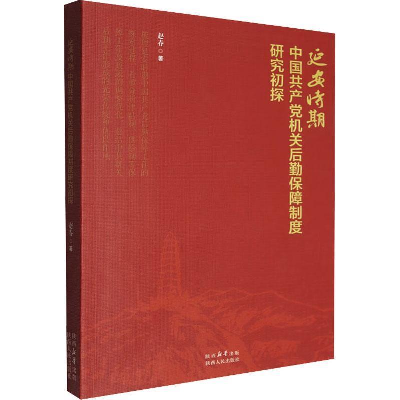 延安时期中国共产党机关后勤保障制度研究初探