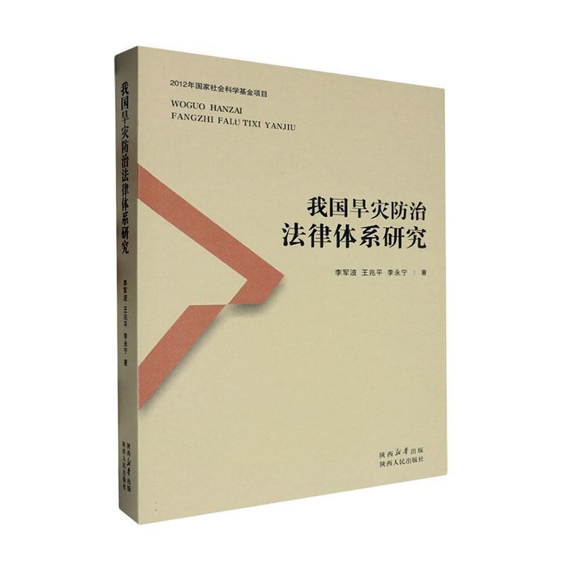 我国旱灾防治法律体系研究