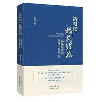 新时代枫桥经验—以基层善治助推中国之治