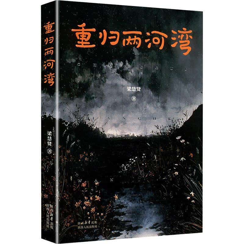 重归两河湾