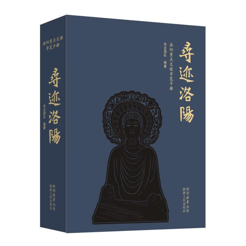 寻迹洛阳—洛阳重点文保导览手册: