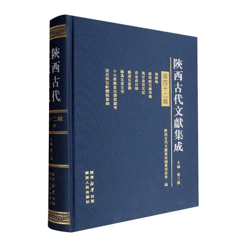 陕西古代文献集成—(第四十二辑):