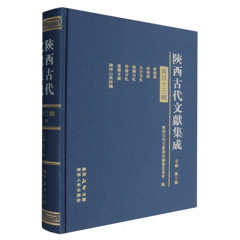 陕西古代文献集成—(第四十三辑):