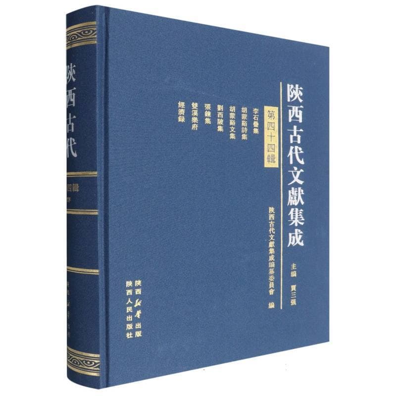 陕西古代文献集成—(第四十四辑):