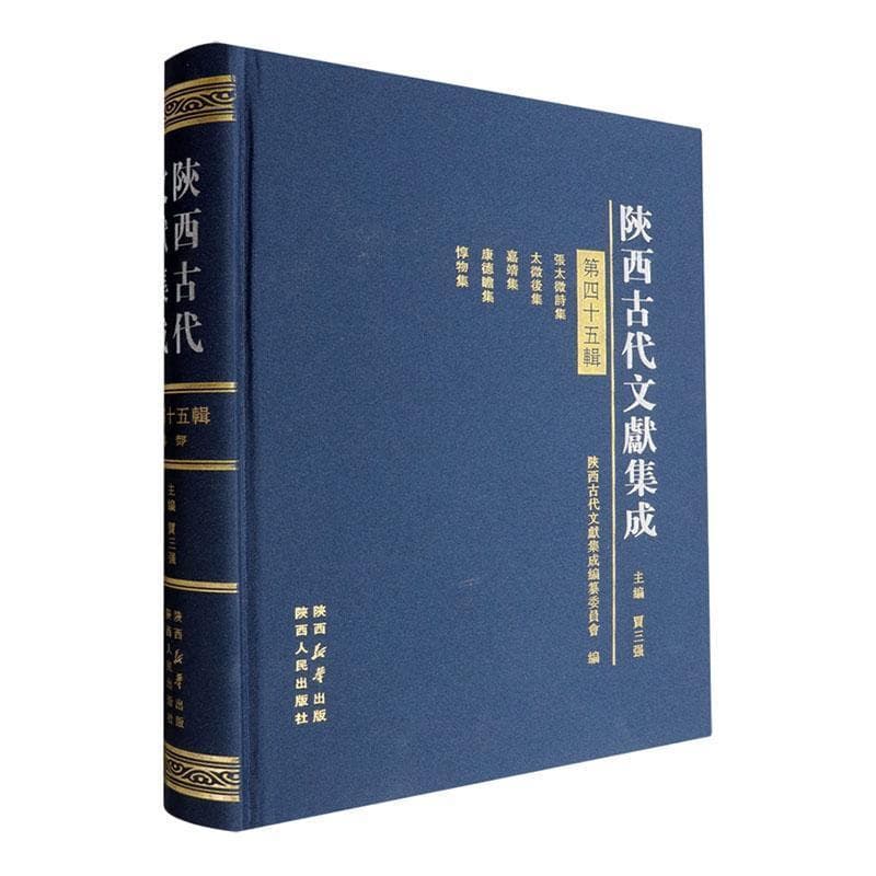 陕西古代文献集成—(第四十五辑):