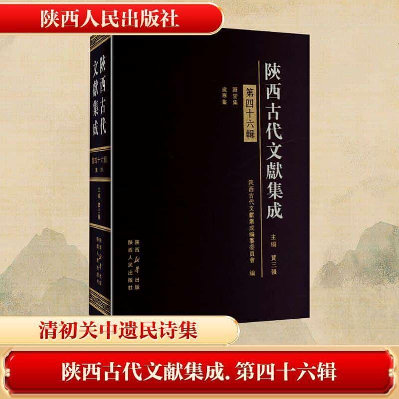陕西古代文献集成(第四十六辑)