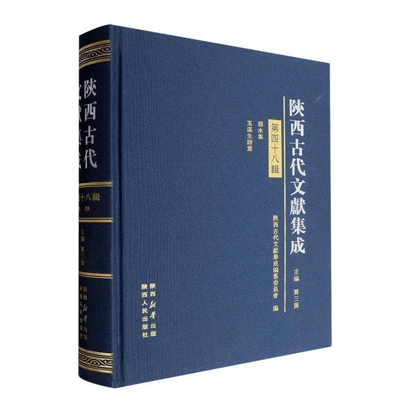 陕西古代文献集成—(第四十八辑):