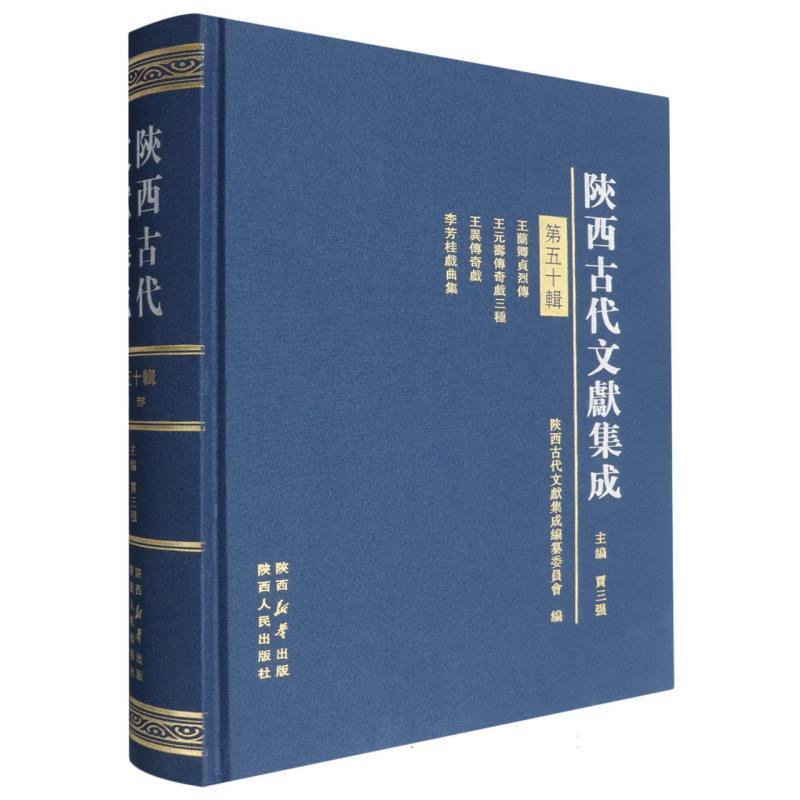 陕西古代文献集成(第五十辑)