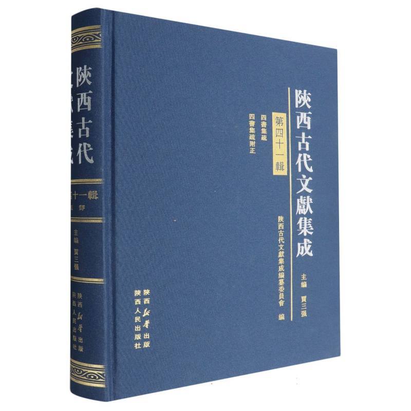 陕西古代文献集成—(第四十一辑):