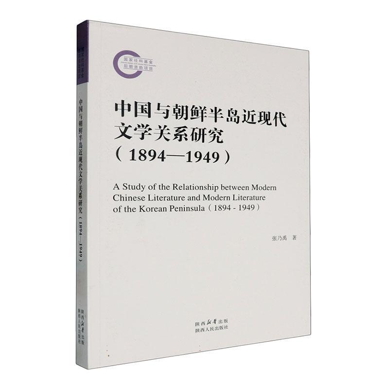 中国与朝鲜半岛近现代文学关系研究—1894-1949—1894-1949