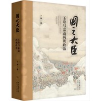 国之大臣—王鼎与嘉道两朝政治