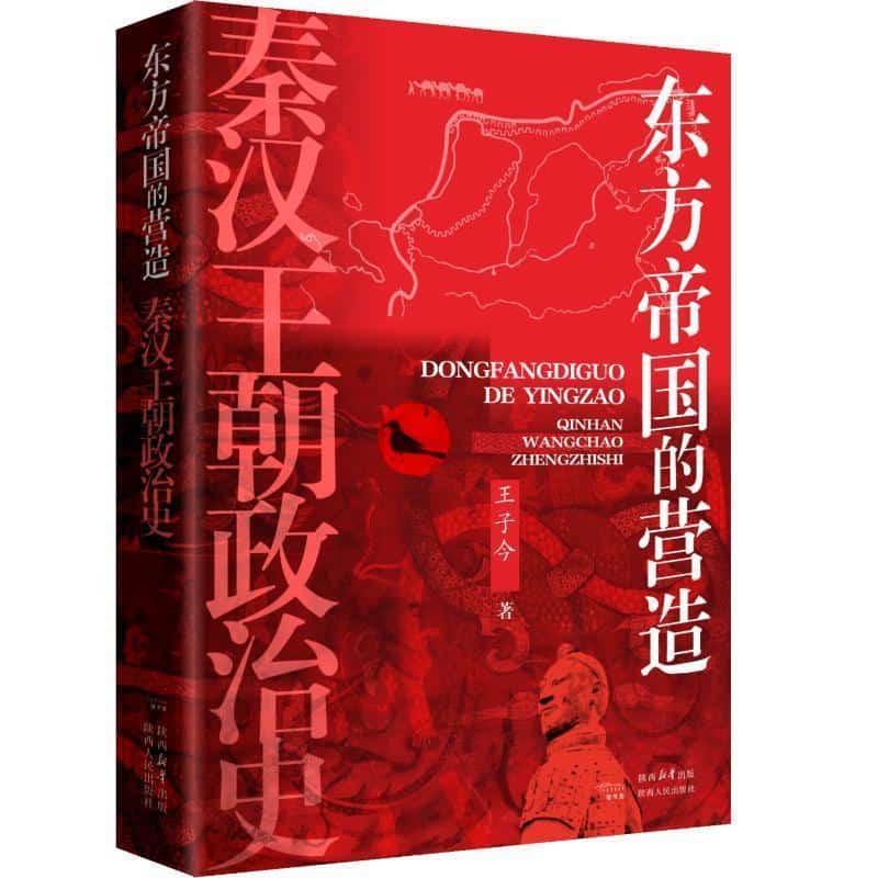 东方帝国的营造—秦汉王朝政治史