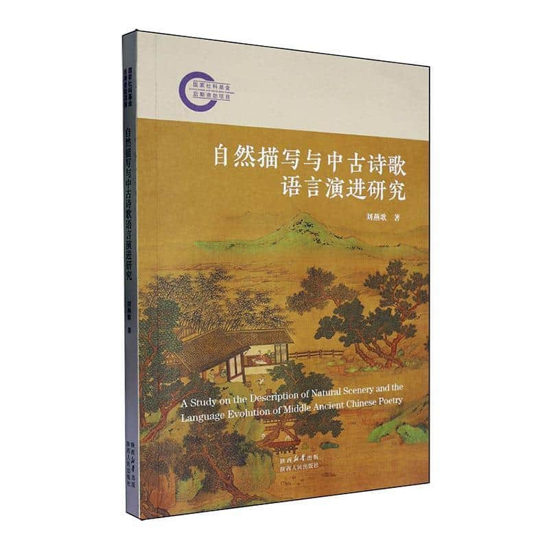 自然描写与中古诗歌语言演进研究