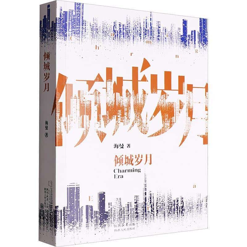 倾城岁月