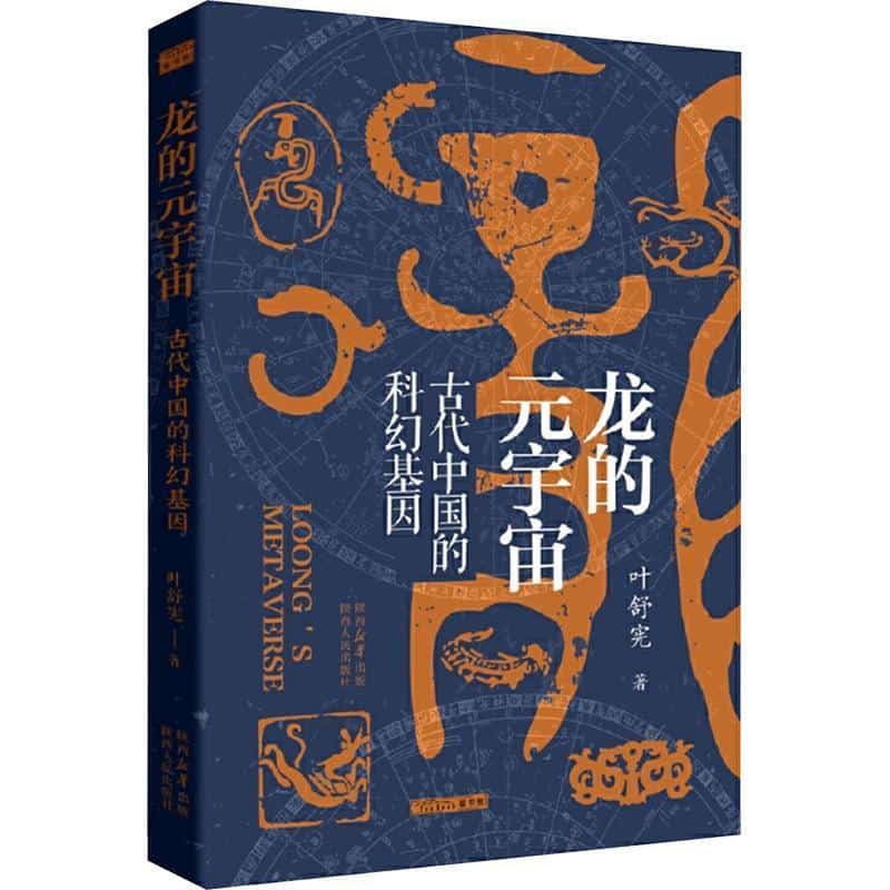 龙的元宇宙—古代中国的科幻基因: