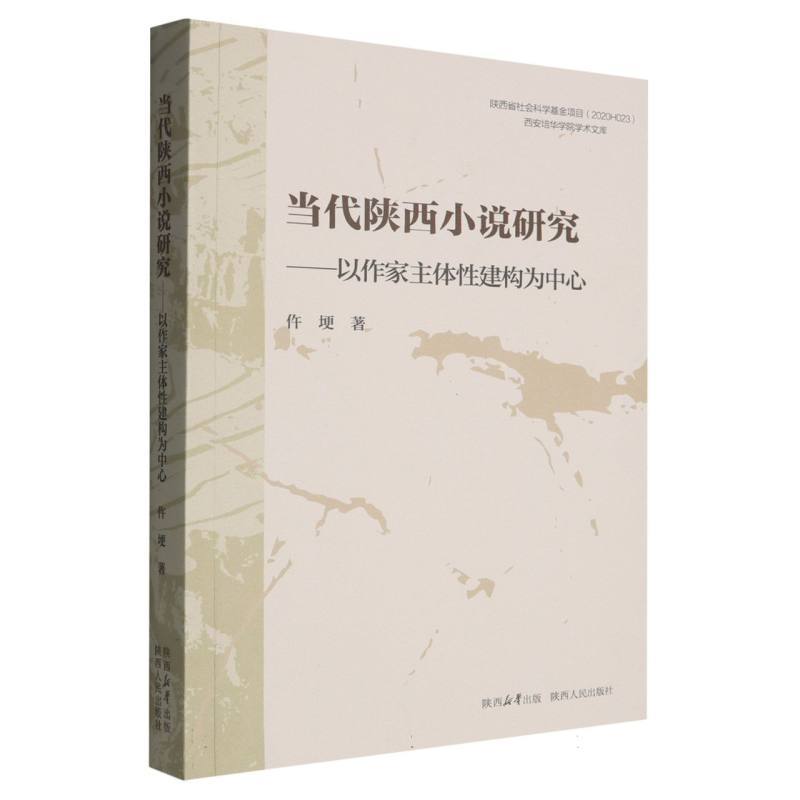 当代陕西小说研究