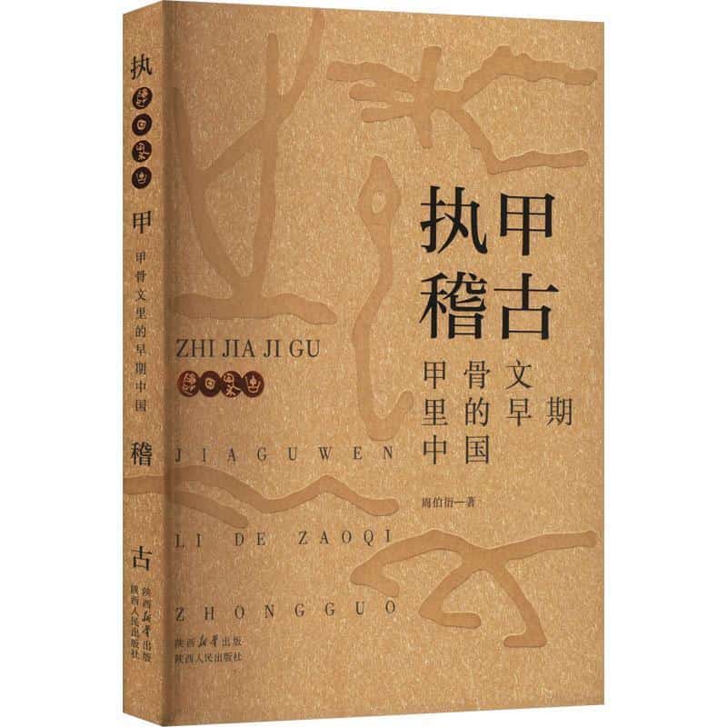 执甲稽骨