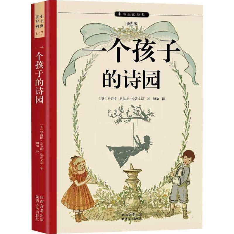 一个孩子的诗园—插图版