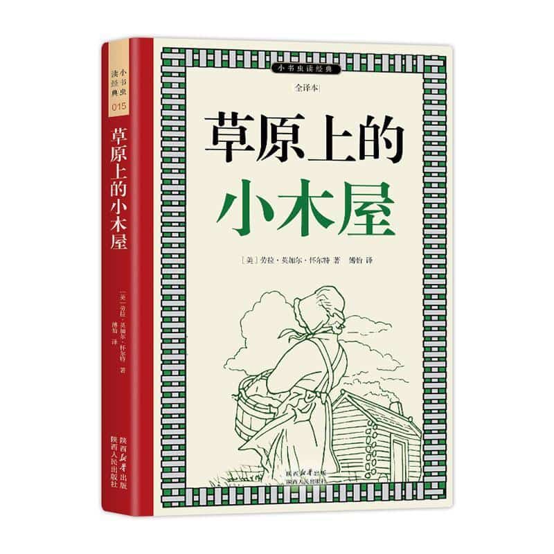 草原上的小木屋—全译本