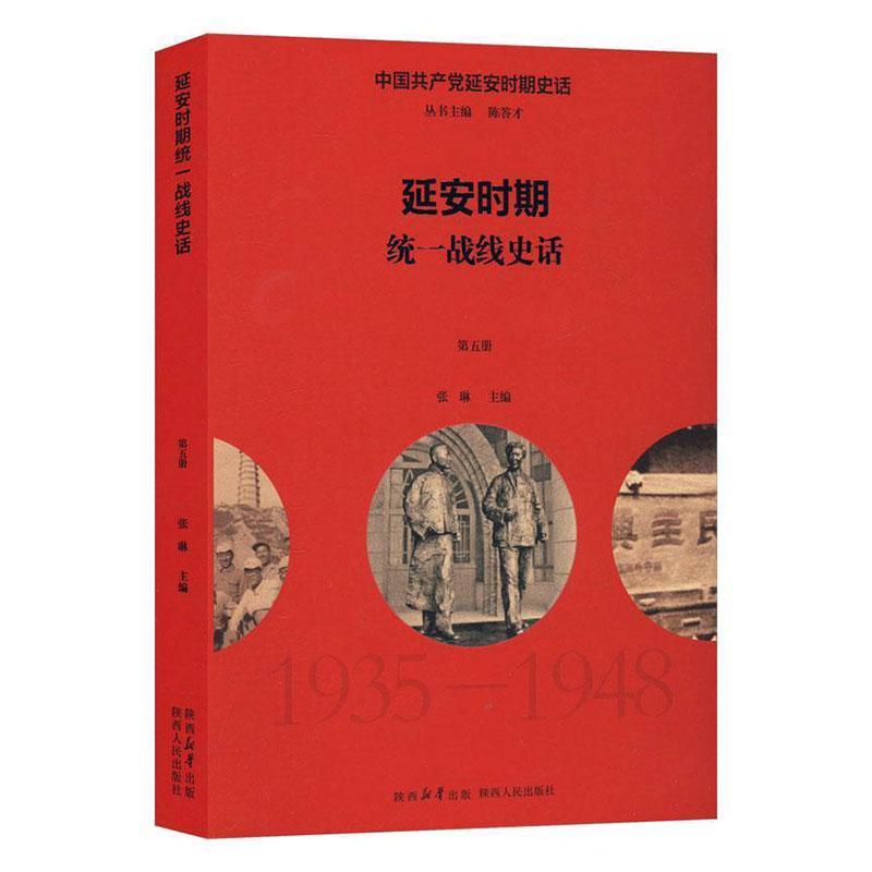 延安时期统一战线史话