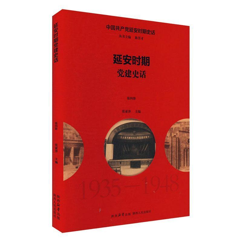 延安时期党建史话