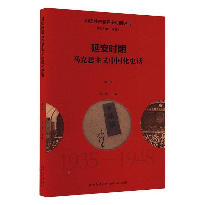 延安时期马克思主义中国化史话