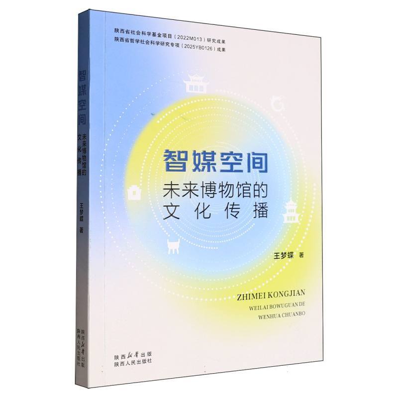 智媒空间—未来博物馆的文化传播: