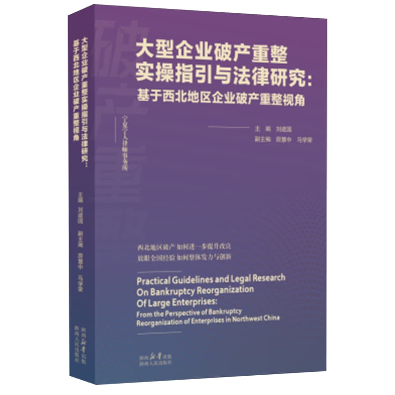 大型企业破产重整实操指引与法律研究—基于西北地区企业破产重整视角—from the perspective of bankruptcy reorganization of enterprises in northwest China