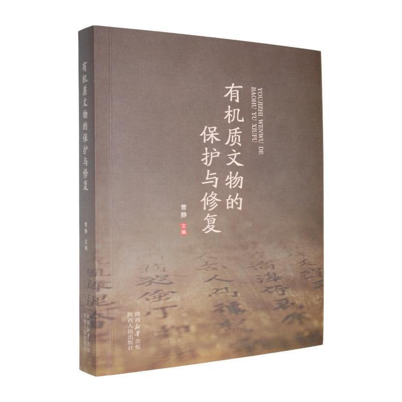 有机质文物的保护与修复