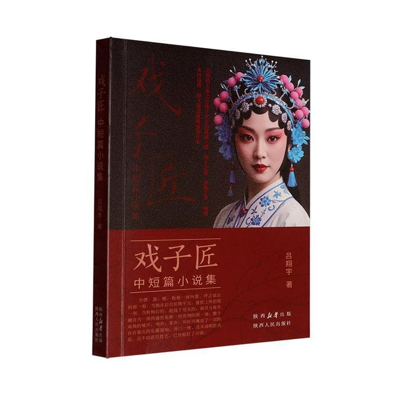 戏子匠—中短篇小说集: