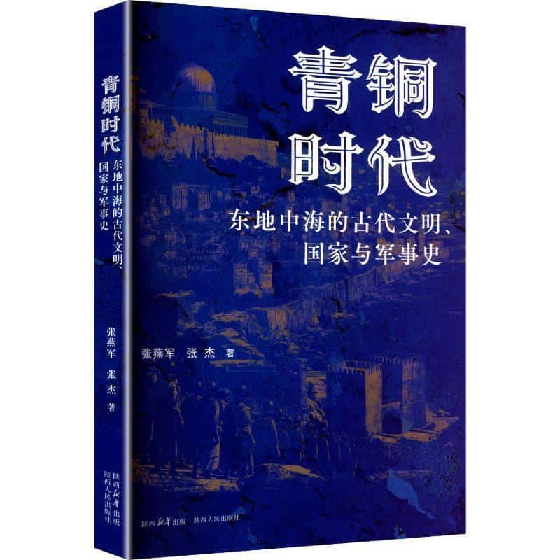 青铜时代东地中海的古代文明、国家与军事史