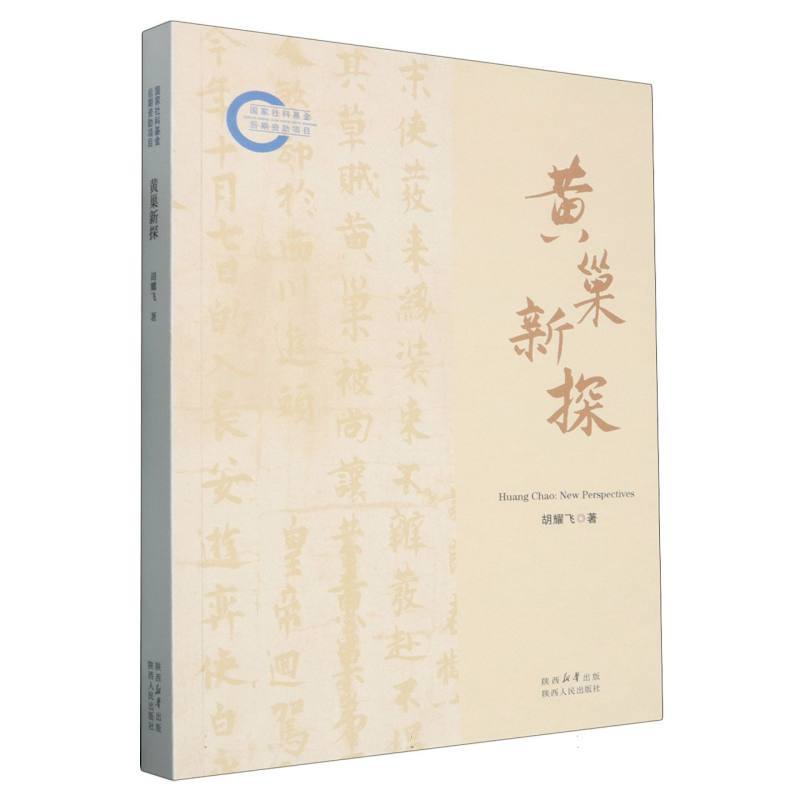 黄巢新探