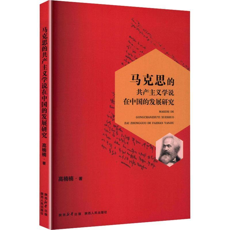 马克思的共产主义学说在中国的发展研究